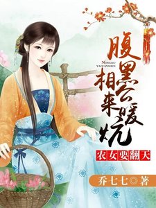 农女要翻天:腹黑相公,来种田