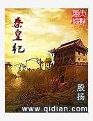 秦皇紀