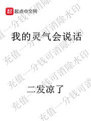 我的靈氣會説話