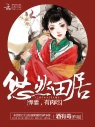 悠然田居:悍妻,有肉吃