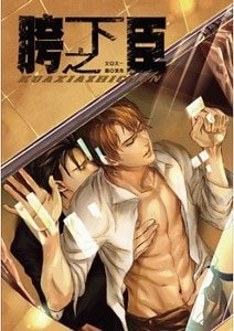 胯下之臣(出书版)