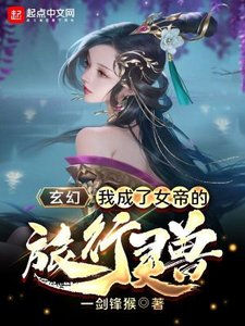 玄幻:我成了女帝的旅行灵兽