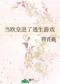 當歐皇進了逃生遊戲