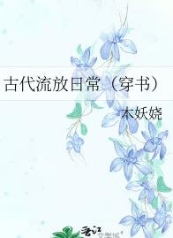 古代流放日常(穿書)