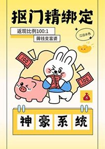 摳門精綁定神豪系統