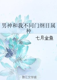 男神和我不同門綱目屬種
