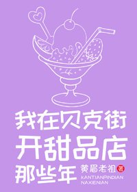 （BG/綜英美劇同人）[綜英美]我在貝克街開甜品店那些年
