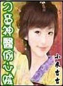 刁蛮神医偷心贼