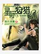 星际狩猎指南