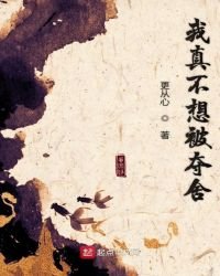 我真不想被奪舍