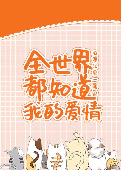 [童话]我的爱情全世界都知道