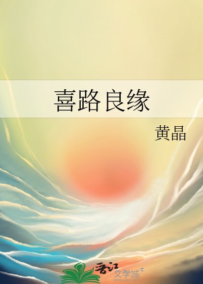 喜路良緣