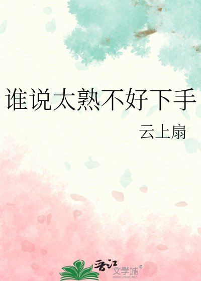誰説太熟不好下手
